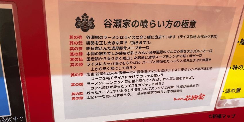 らーめん谷瀬家 新橋本店の食べ方マニュアル