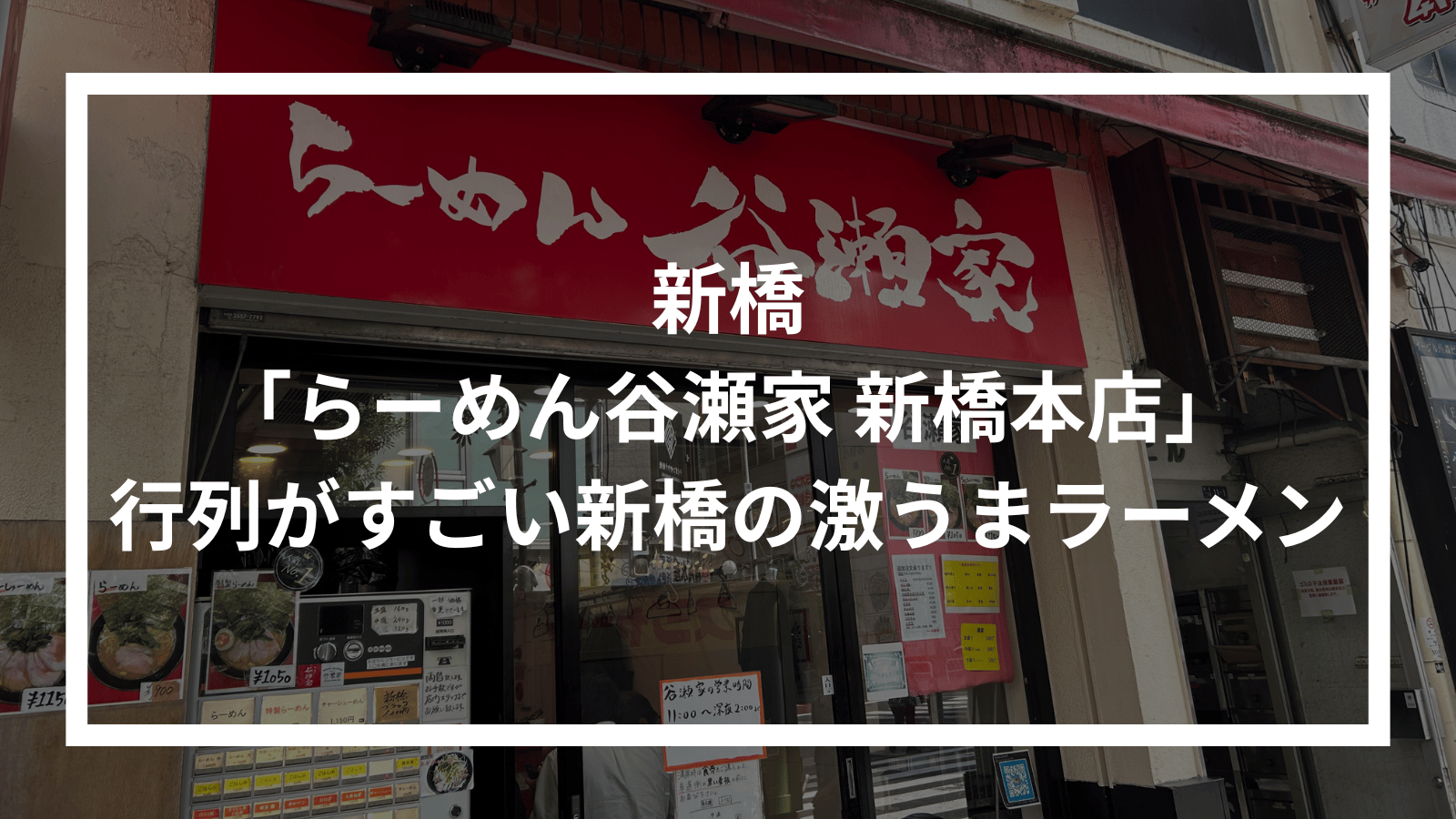 行列に納得！「らーめん谷瀬家 新橋本店」を実食レビュー！濃厚クリーミー家系で味わう至福体験