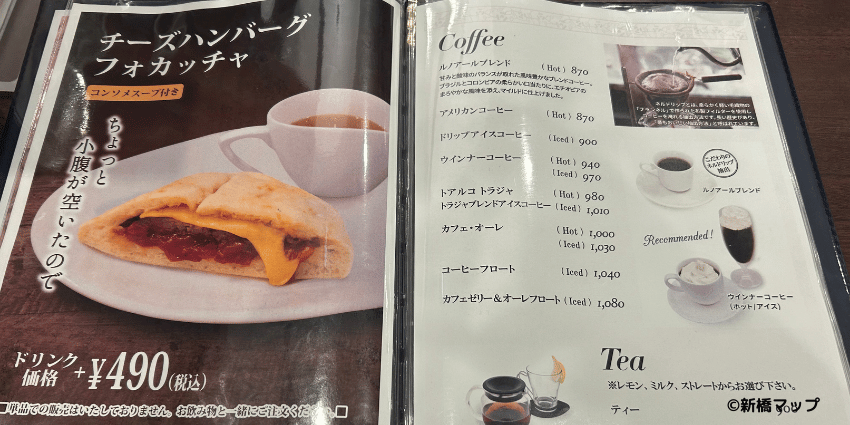 喫茶室ルノアール 新橋日比谷口のメニューと料金