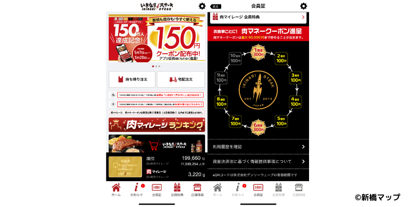 いきなりステーキのモバイルアプリ